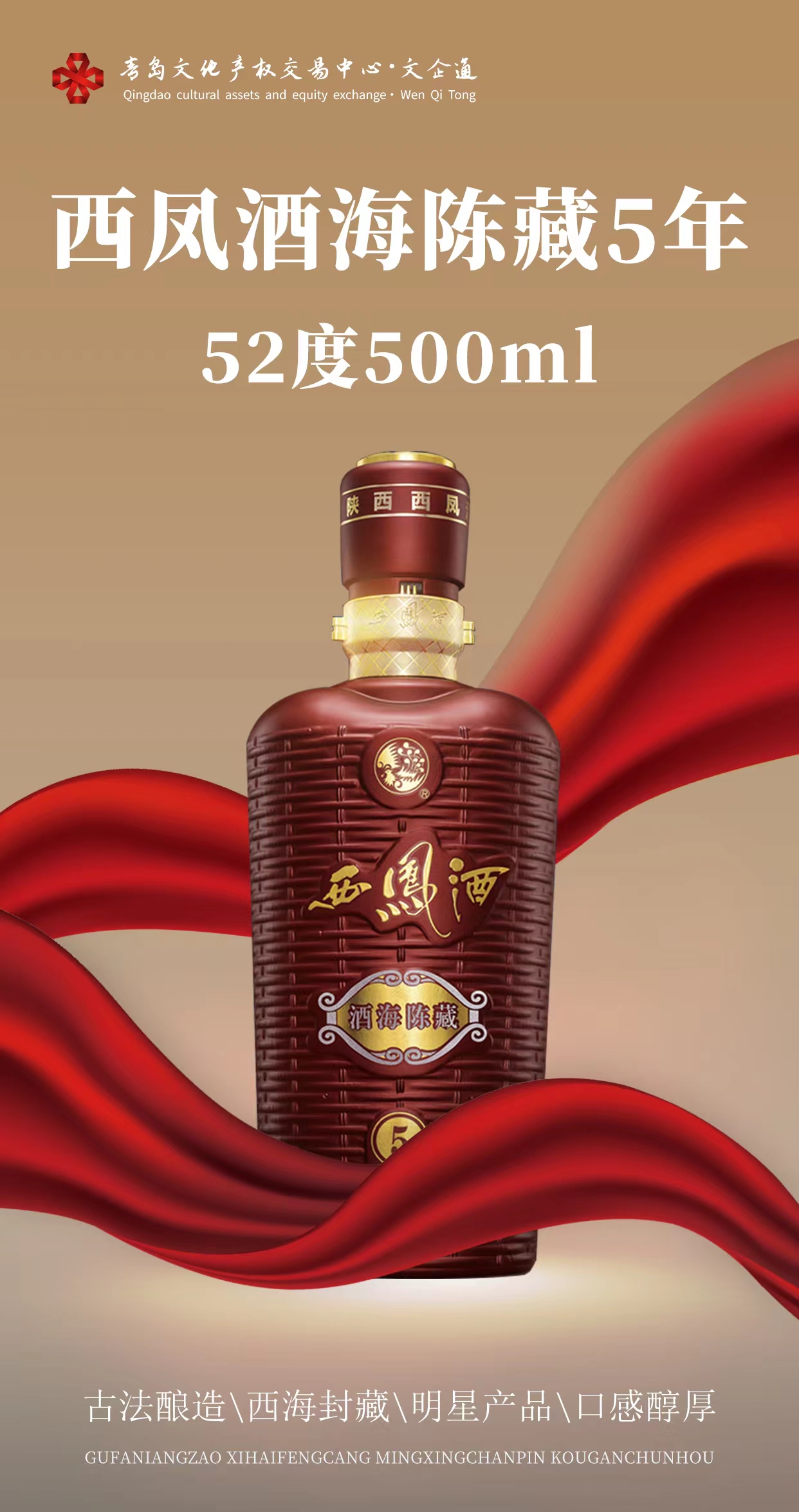 西凤陈藏商品介绍
